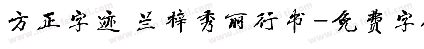 方正字迹 兰梓秀丽行书字体转换